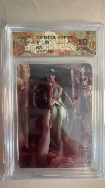 寸草不生拍卖第十八期  - 2025 焱卡文化 水浒群芳传 刷子老师  孙二娘  折光 10G