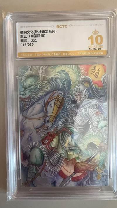 寸草不生拍卖第十八期  - 【亲签】墨婉文化(乾坤未定系列)赵云(亲签限编)画师:太乙015/030 爆金