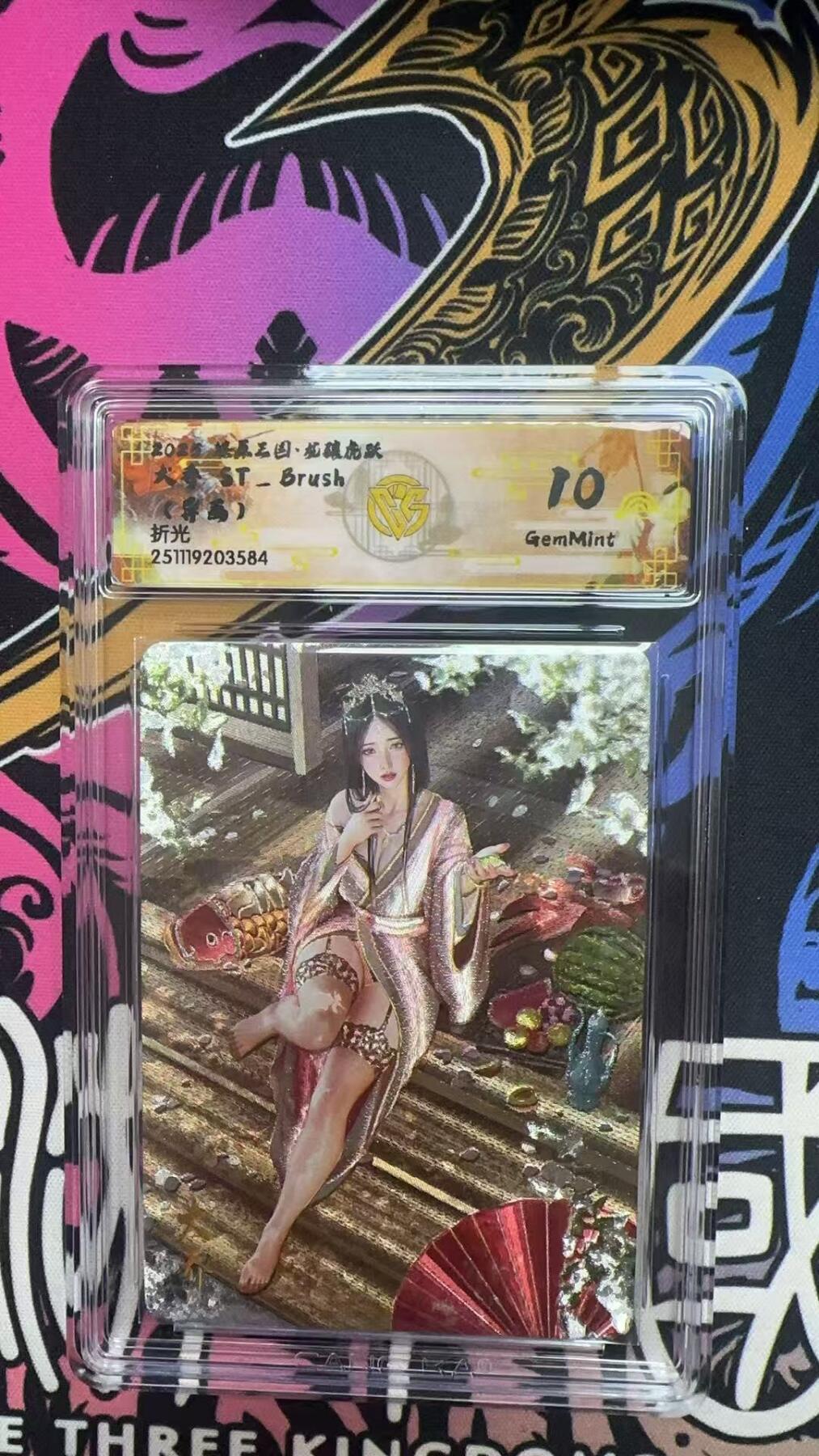 寸草不生拍卖第十八期  2025 燎原三国 大乔 ST-Brush 刷子老师 折光  10G