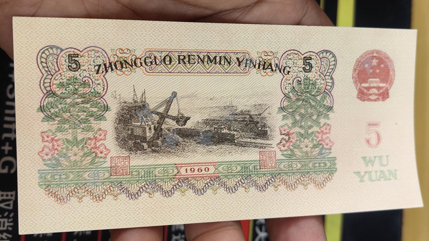 第三套人民币五元炼钢