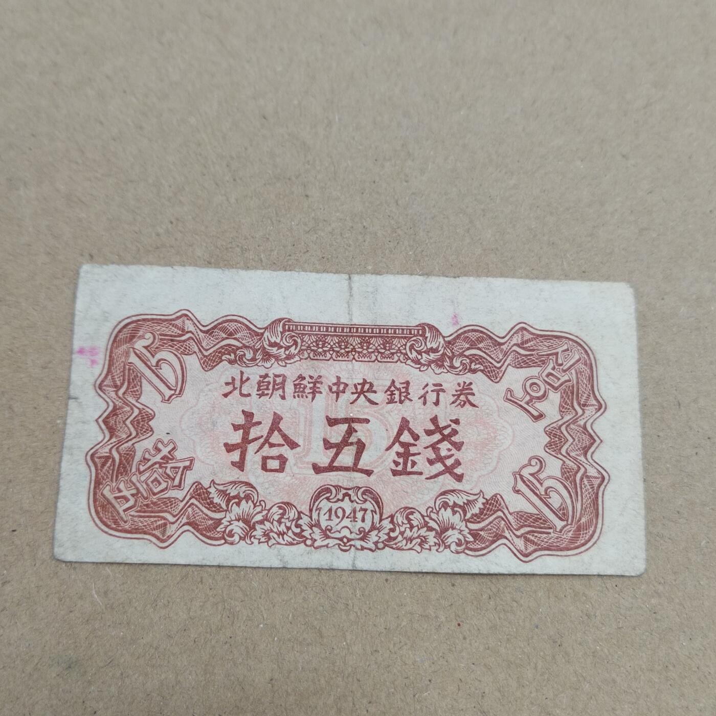 PCAI钱币  17-715  票据专场 北朝鲜原版