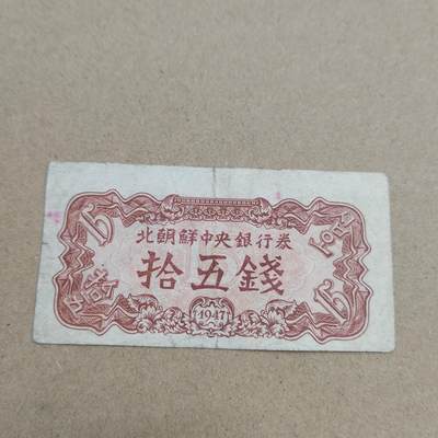 PCAI钱币  17-715  票据专场 - 北朝鲜原版