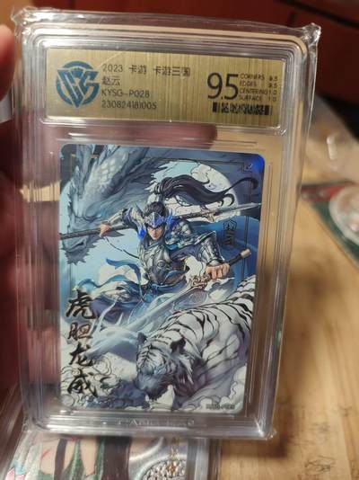 寸草不生拍卖第十八期  - 卡游卡游三国 赵云KYSG-PO28