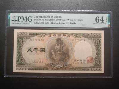 2026一月第三期，总213期 - 日本1957版5000円双冠PMG64epq，圣德太子和日本银行外景
