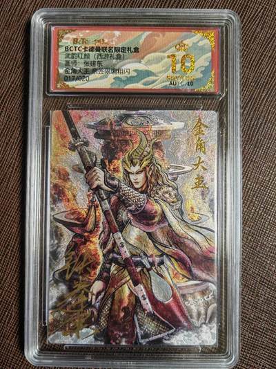 阳大大卡牌拍卖第94期（持续收拍品，周六晚上九点截拍，进群福利早知道） - 【亲签爆金】卡德曼 武韵红颜 西游礼盒 张建东 金角大王 亲签限编017/020