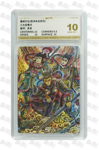 阳大大卡牌拍卖第93期（持续收拍品，周五晚上九点截拍，进群福利早知道） - 【10分】墨婉文化 乾坤未定系列 多吉 三大反骨仔