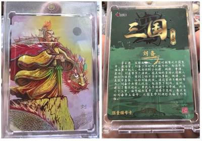 夜之极第三十八期 （1月17日周六晚9点截拍，欢迎竞拍） - 万享 三国斗星录 罗琛 刘备 炫彩 02/30 原封卡砖