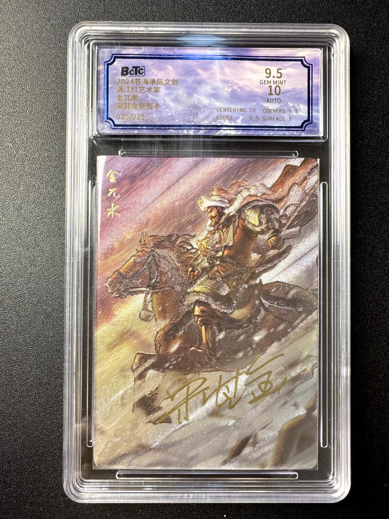 NO.21 好又多金牌大场，新店点关注不迷路！每周一站式配齐，方便凑单！（周6晚8点截拍，卖家送拍0抽成！） 【25/25尾编亲签】沧海承风 满江红艺术家 宋其金亲签 金兀术 粗闪 卡9.5签名10