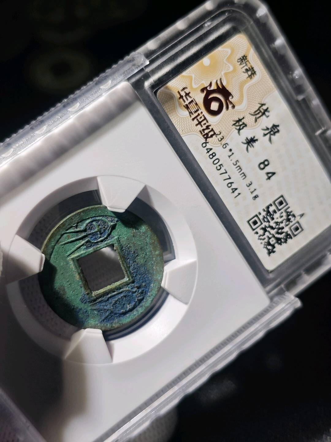 华夏评级货泉一枚