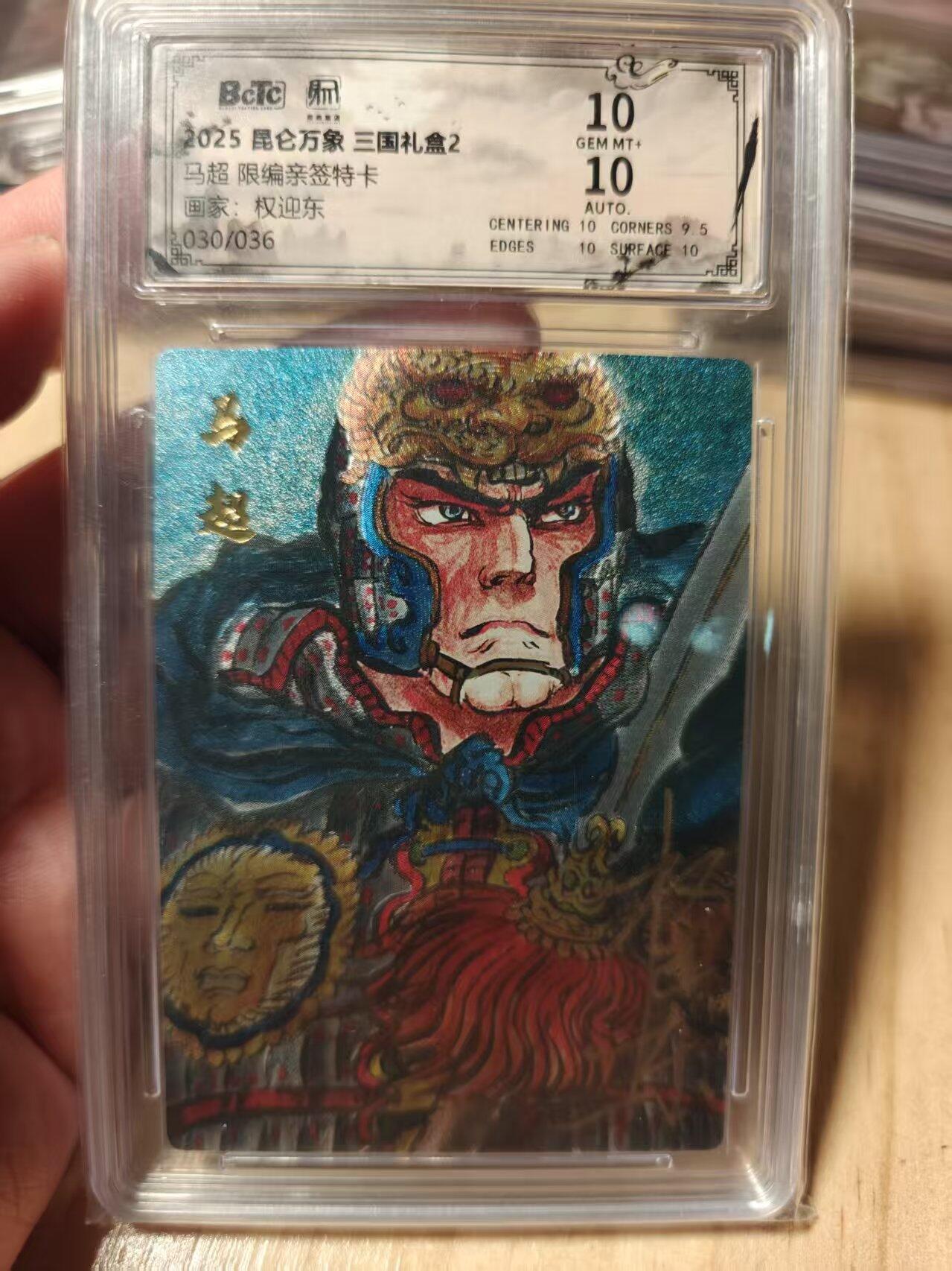 寸草不生拍卖第十八期  【亲签】马超 限编亲签特卡画家:权迎东030/036 10分