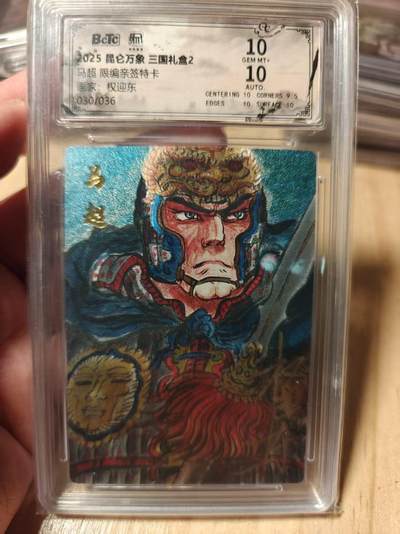 寸草不生拍卖第十八期  - 【亲签】马超 限编亲签特卡画家:权迎东030/036 10分