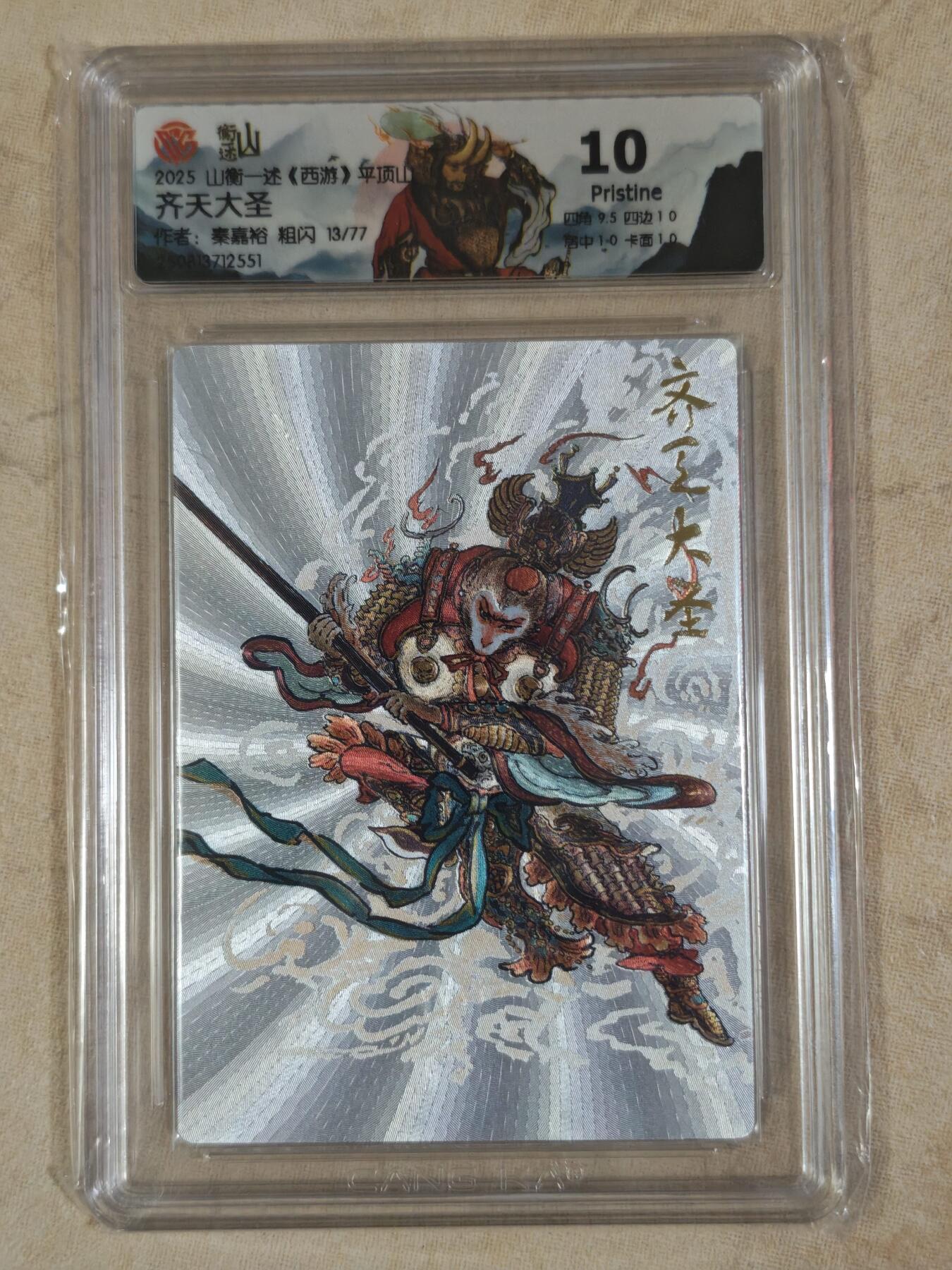 夜之极第三十八期 （1月17日周六晚9点截拍，欢迎竞拍） CCG&山衡一述 秦嘉裕 13/77 齐天大圣 粗闪 10分