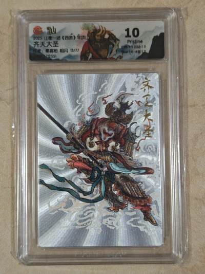 夜之极第三十八期 （1月17日周六晚9点截拍，欢迎竞拍） - CCG&山衡一述 秦嘉裕 13/77 齐天大圣 粗闪 10分