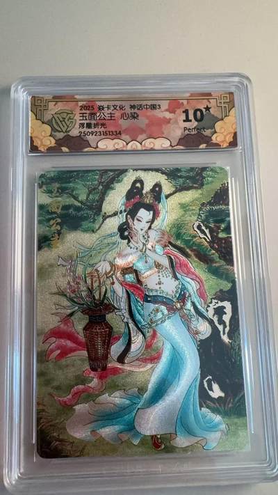 寸草不生拍卖第十八期  - 焱卡文化 神话中国3  玉面公主 心染  浮雕折光  爆金