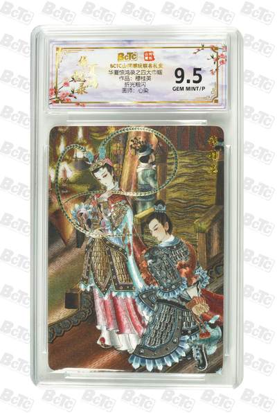 夜之极第三十八期 （1月17日周六晚9点截拍，欢迎竞拍） - 保粹&山河潮玩 华夏惊鸿录 心染 穆桂英  粗闪 9.5g