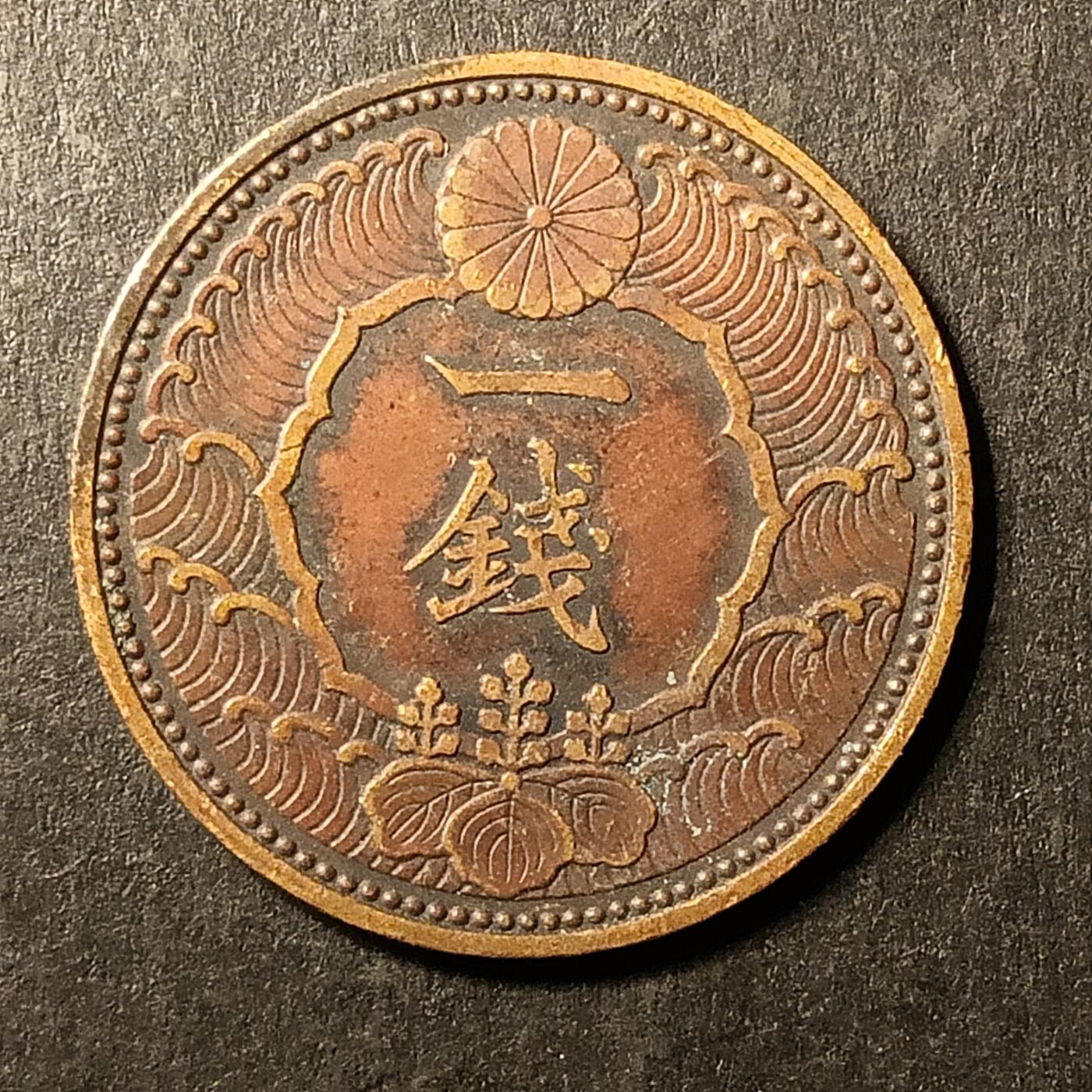 逸泉钱币2026A第世界钱币纪念币专场A第三场A401-701 540 昭和十三年一钱