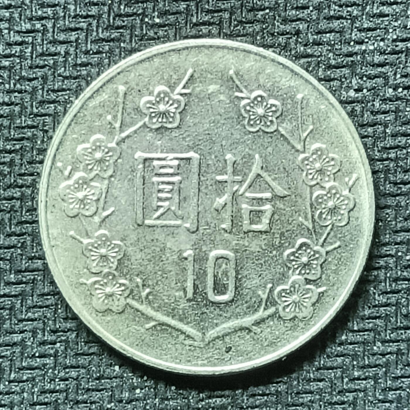 逸泉钱币2026B邻国花钱世界钱币纪念币章B第四场1-400B 299中华民国九十八年拾圆