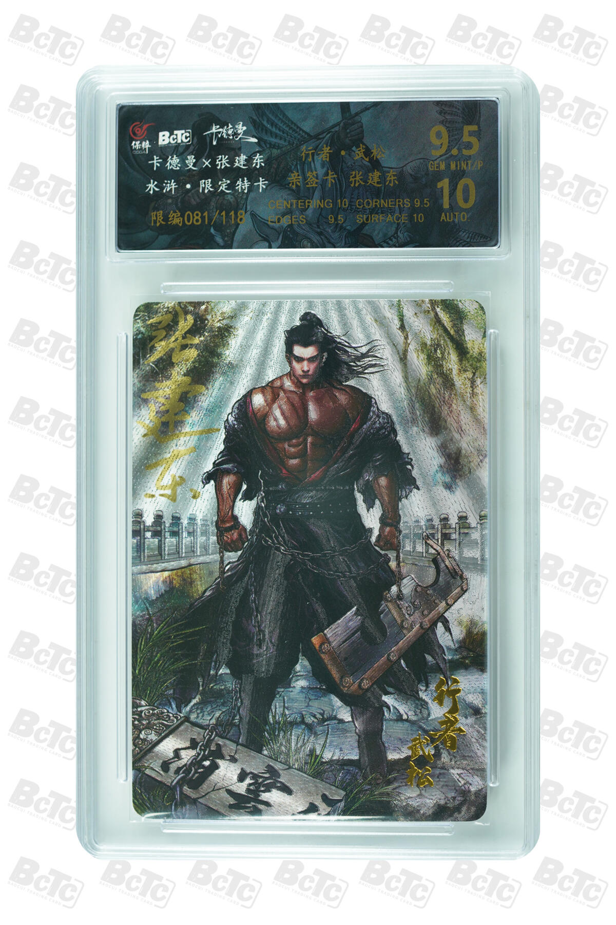 白泽拍卖卡牌手绘专场第31期（岁寒知松柏 春意已可期） 2025 卡德曼 水浒 限定特卡 行者 武松 081/118 张建东亲签 粗闪 保粹评级 9.5分 10AUTO 特标