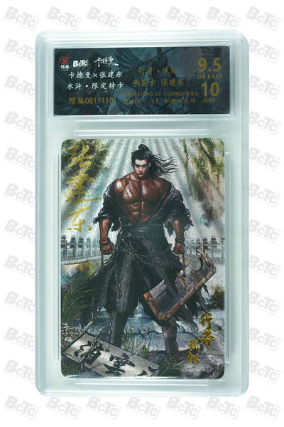 白泽拍卖卡牌手绘专场第31期（岁寒知松柏 春意已可期） - 2025 卡德曼 水浒 限定特卡 行者 武松 081/118 张建东亲签 粗闪 保粹评级 9.5分 10AUTO 特标