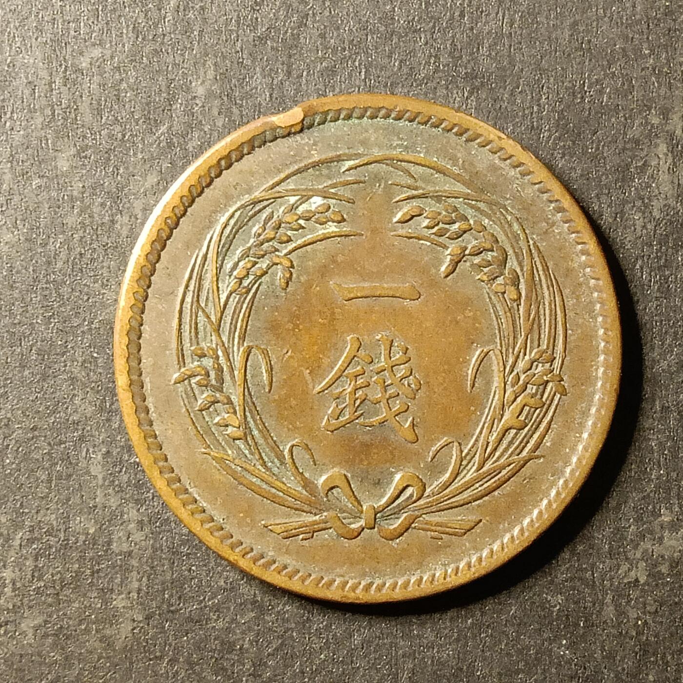 逸泉钱币2026A第世界钱币纪念币专场A第三场A401-701 571 大正三年一钱