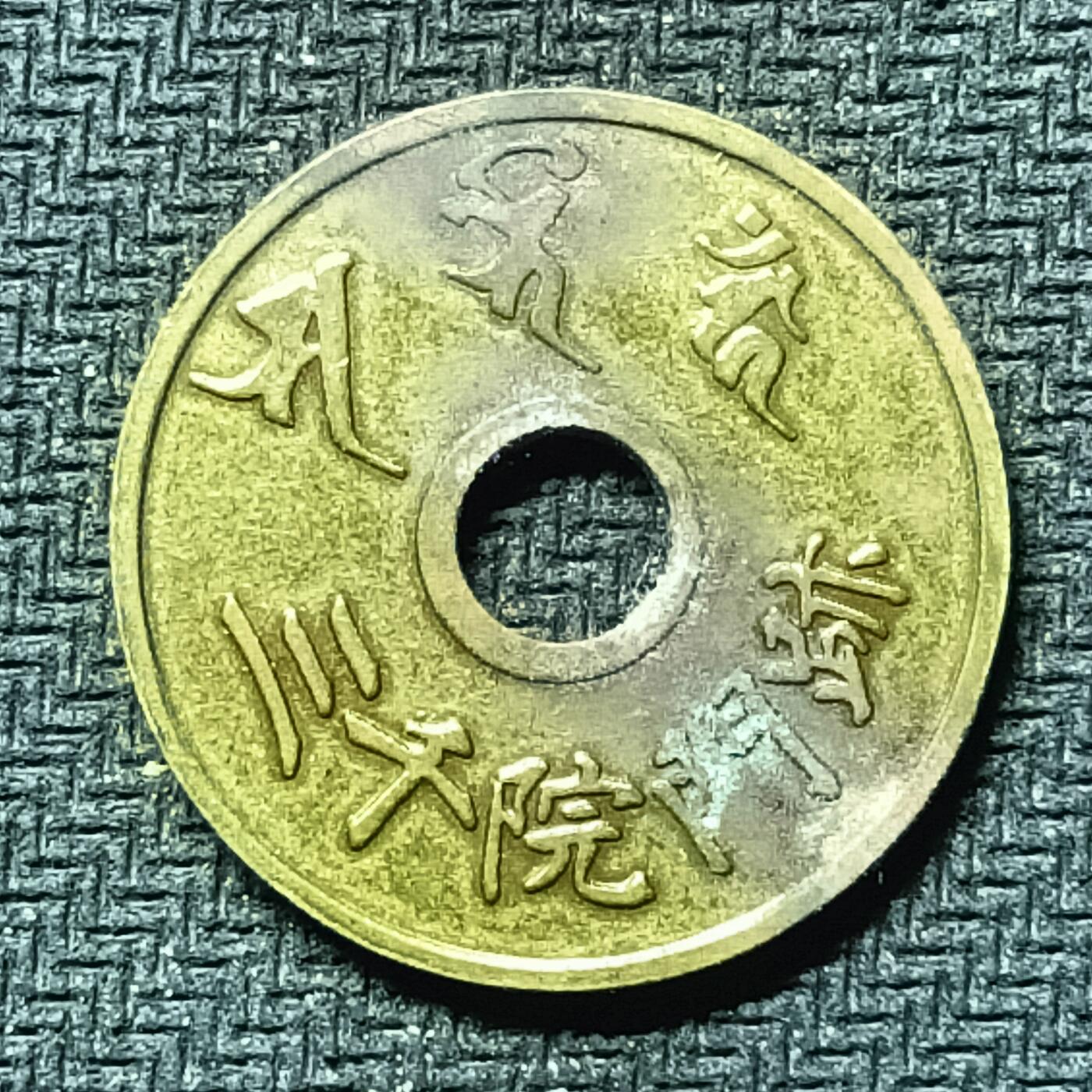 逸泉钱币2026B邻国花钱世界钱币纪念币章B第四场1-400B 277日本昭和时期招福机制花钱