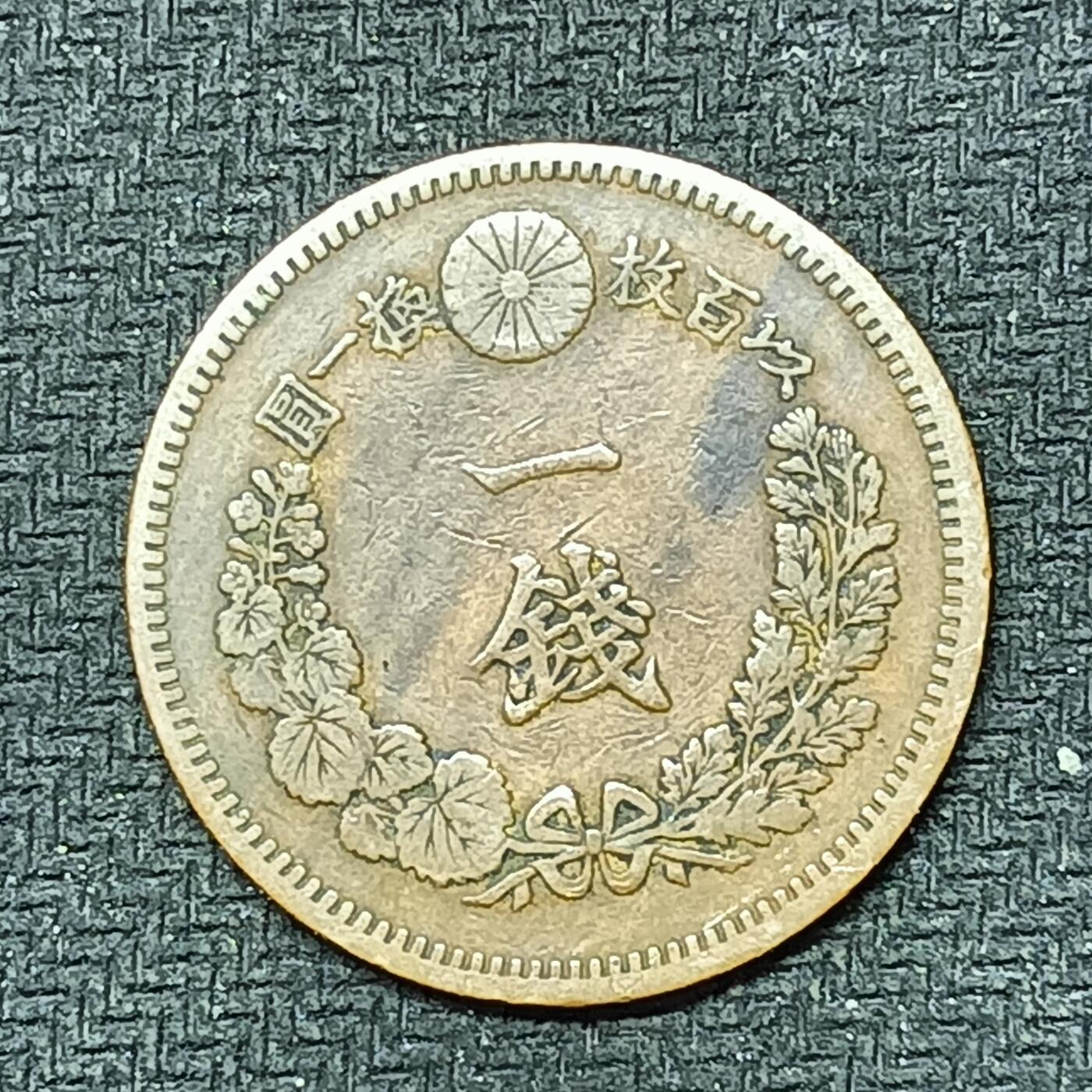 逸泉钱币2026B邻国花钱世界钱币纪念币章B第四场1-400B 252日本明治十八年一钱