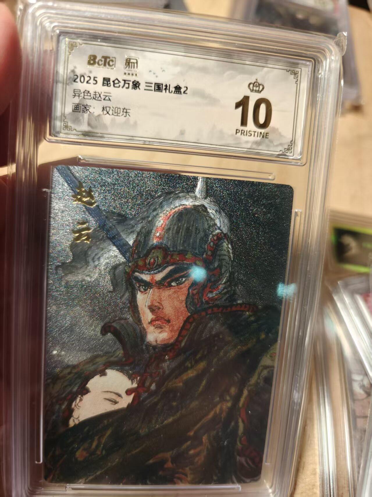 寸草不生拍卖第十八期  2025昆万象 三国礼盒2异色赵云画家:权迎东 爆金