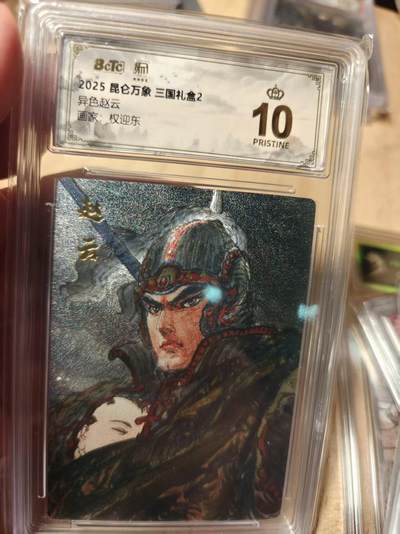 寸草不生拍卖第十八期  - 2025昆万象 三国礼盒2异色赵云画家:权迎东 爆金