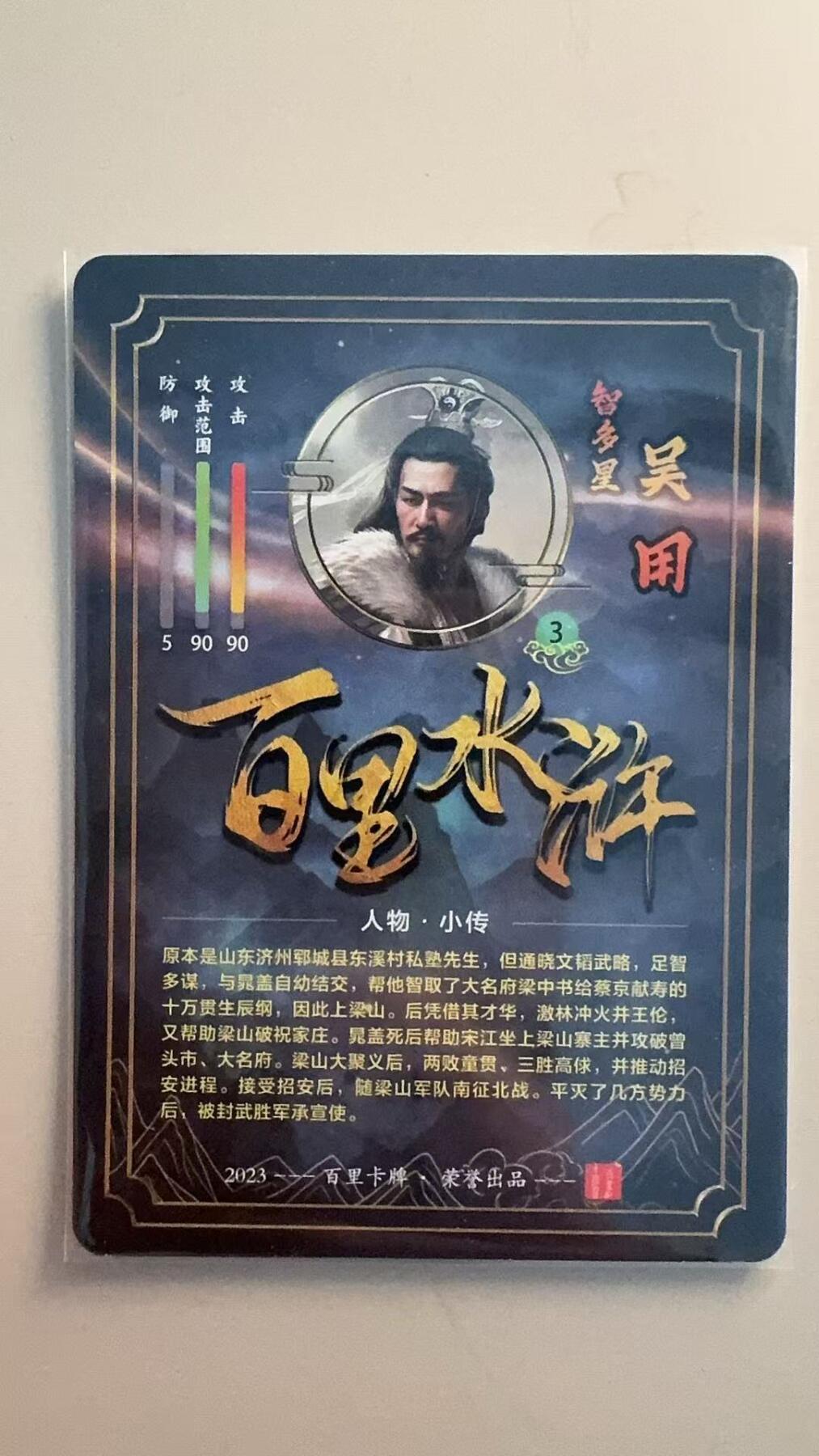 寸草不生拍卖第十八期  苍之飞鸿 百里水浒  智多星 吴用 粗闪