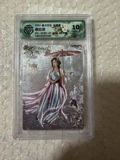 【壁上观】小王子卡拍第二十一场 - 焱卡文化 仙姿录 柳如是 ccg联名评级10分 限编折光100/200