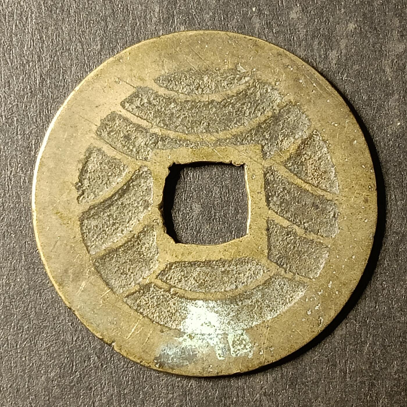 逸泉钱币2026A第世界钱币纪念币专场A第三场A401-701 527 宽永通宝背水波纹