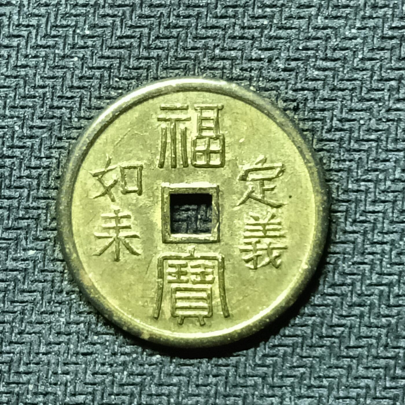 逸泉钱币2026B邻国花钱世界钱币纪念币章B第四场1-400B 289日本昭和时期福宝机制花钱