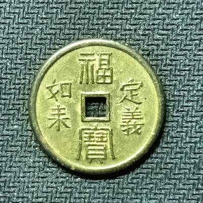 逸泉钱币2026B邻国花钱世界钱币纪念币章B第四场1-400B - 289日本昭和时期福宝机制花钱