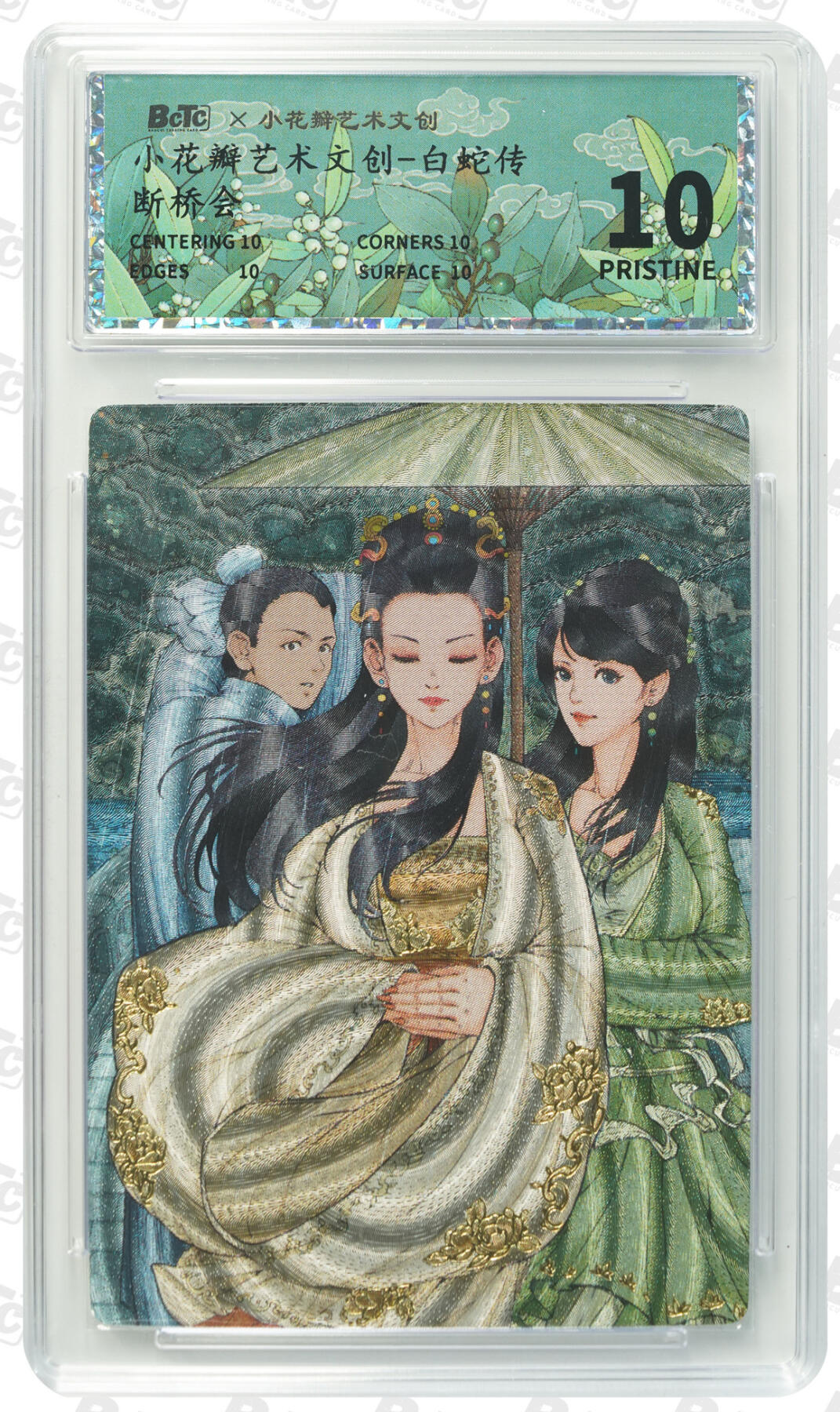 寸草不生拍卖第十八期  爆金 小花瓣 白蛇传 断桥会 爆金粗闪评级卡