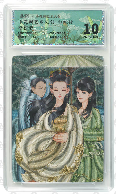 寸草不生拍卖第十八期  - 爆金 小花瓣 白蛇传 断桥会 爆金粗闪评级卡