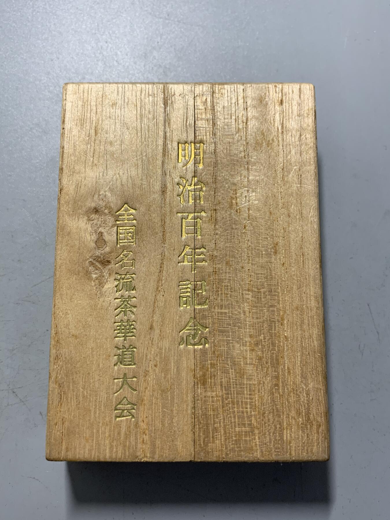 远东徽章小铺1月18日周日晚上9点结束 明治百年茶花道