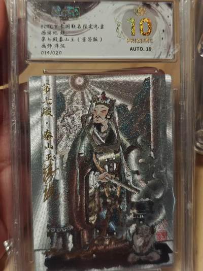 寸草不生拍卖第十八期  - 【亲签】西游记起第七殿秦山王(亲签版)画师:浮沉014/020