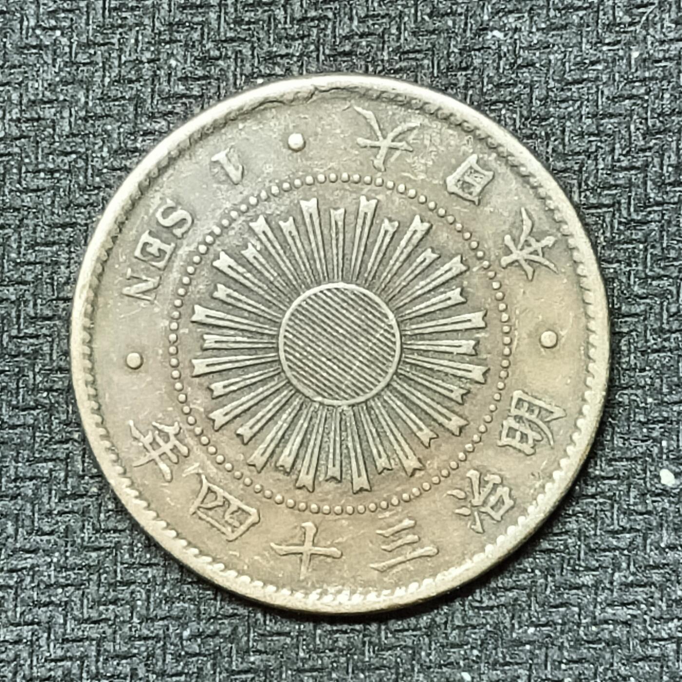 逸泉钱币2026B邻国花钱世界钱币纪念币章B第四场1-400B 246日本明治三十四年一钱