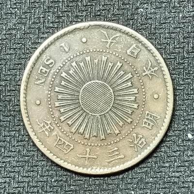 逸泉钱币2026B邻国花钱世界钱币纪念币章B第四场1-400B - 246日本明治三十四年一钱