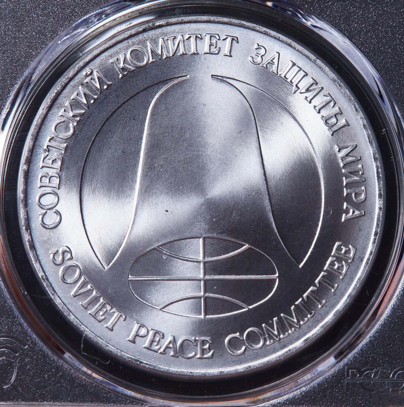 【俄甄集藏】“万象更新、马呈祥瑞”迎新春俄甄精品场-2026年(047)01-21 星期三 晚 19:30 全场包邮 苏联1988年1卢布/1美元双面值美苏核裁军纪念币，PCGS MS68，用销毁的洲际核导弹金属外壳制成，转光-品相，季军