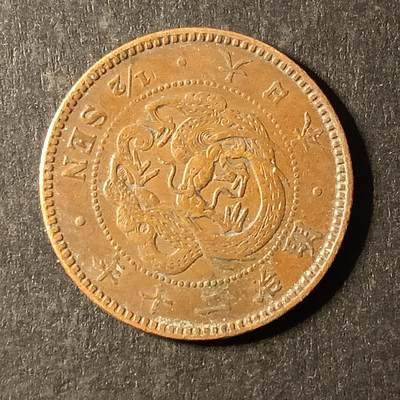 逸泉钱币2026A第世界钱币纪念币专场A第三场A401-701 - 543 明治二十年半钱