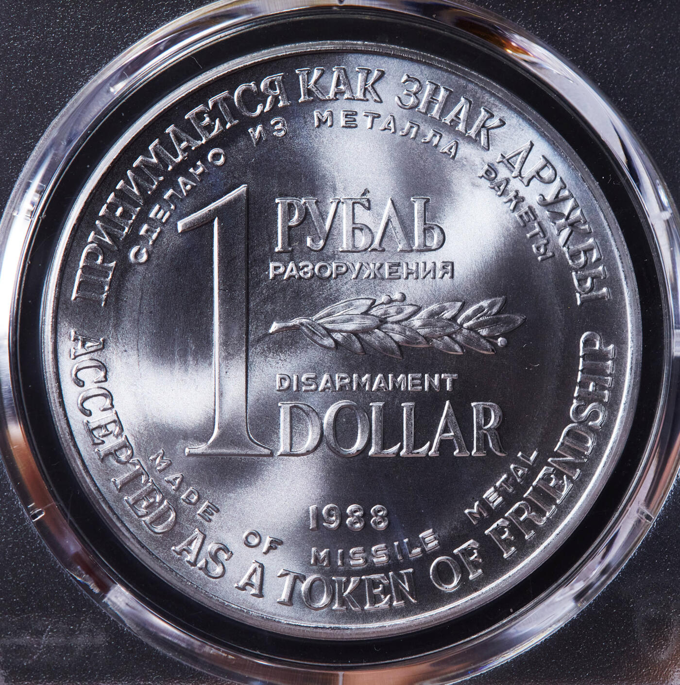 【俄甄集藏】“万象更新、马呈祥瑞”迎新春俄甄精品场-2026年(047)01-21 星期三 晚 19:30 全场包邮 苏联1988年1卢布/1美元双面值美苏核裁军纪念币，PCGS MS68，用销毁的洲际核导弹金属外壳制成，转光-品相，季军