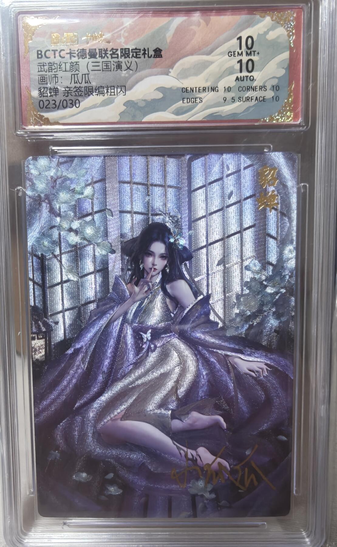 寸草不生拍卖第十八期  【亲签】 武韵红颜(三国演义)画师:瓜瓜貂蝉 亲签限编粗闪023/030 10分