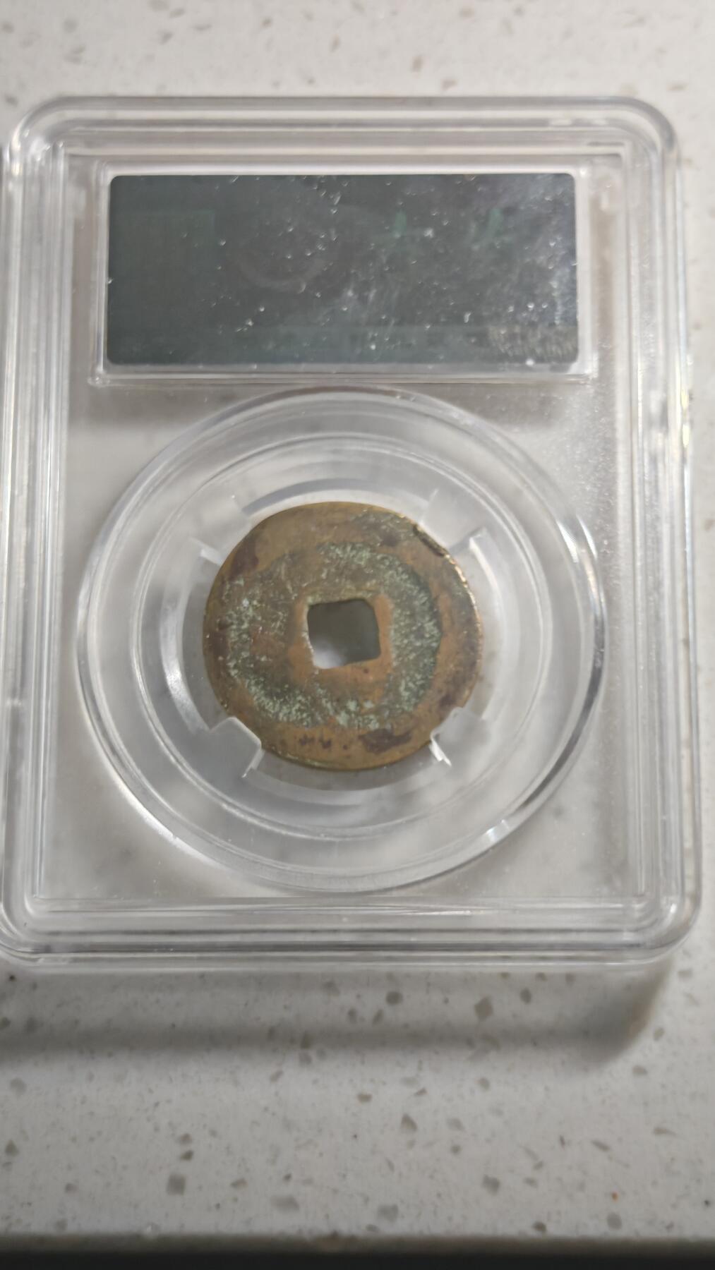 杂币场 元丰通宝