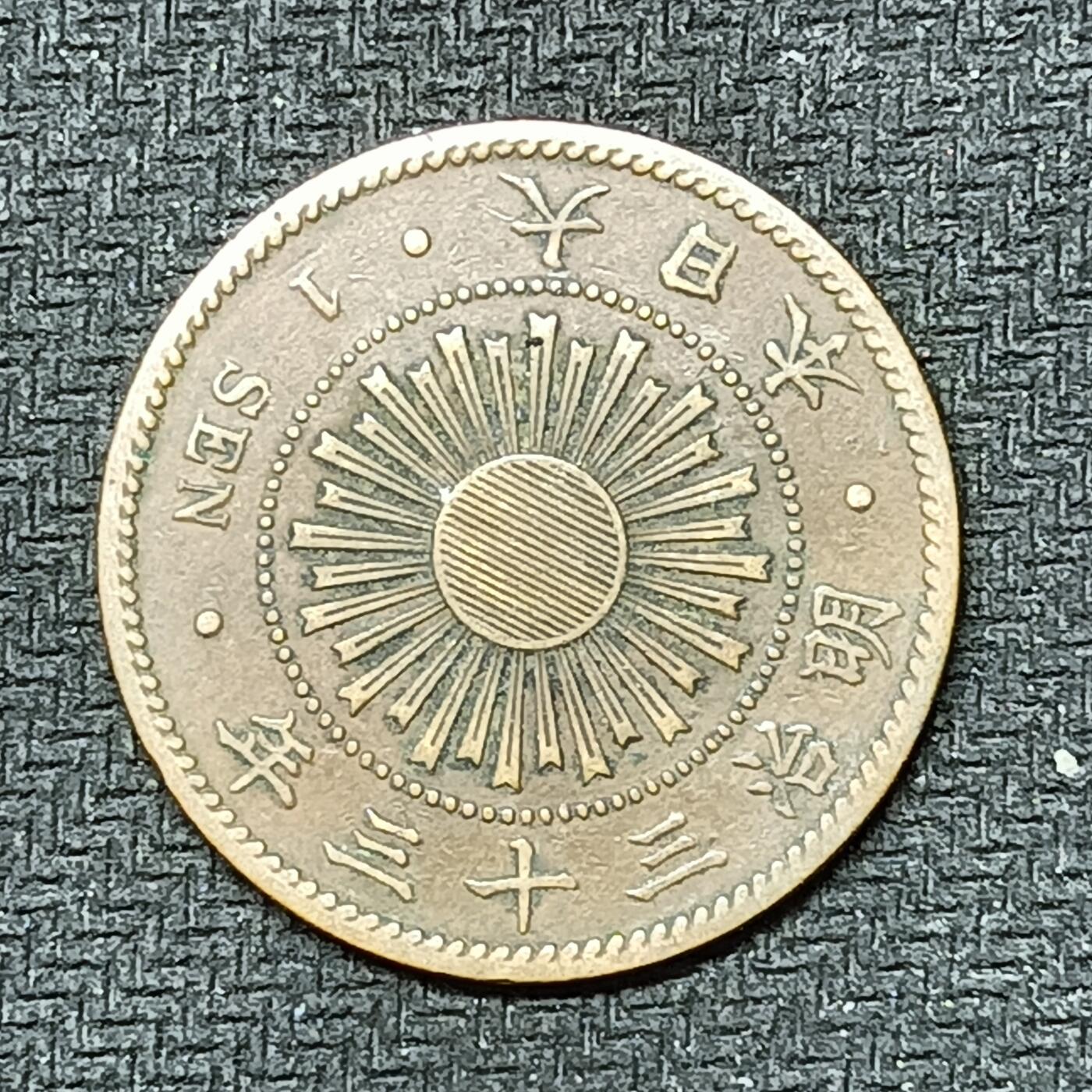 逸泉钱币2026B邻国花钱世界钱币纪念币章B第四场1-400B 245日本明治三十三年一钱