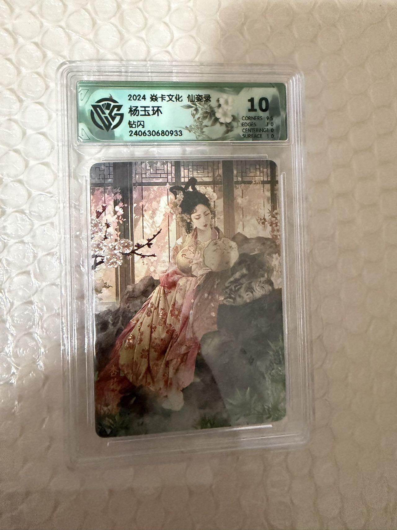 【壁上观】小王子卡拍第二十一场  焱卡文化 仙姿录 杨玉环 ccg联名评级10分 钻闪 尾号933