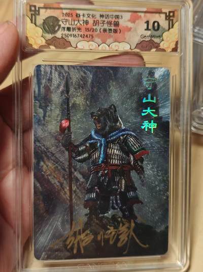 寸草不生拍卖第十八期  - 【亲签】守山大神 胡子怪兽浮雕折光 15/20(亲签版) 10g