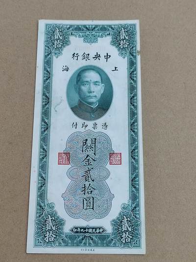 PCAI钱币  17-715  票据专场 - 关金贰拾