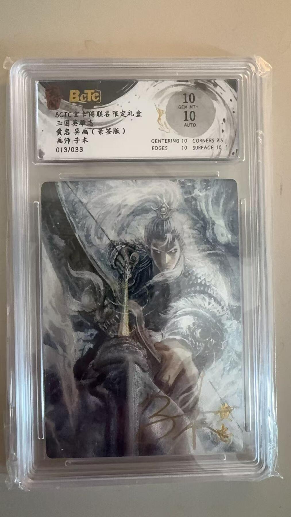 寸草不生拍卖第十八期  【亲签】三国英雄志
黄忠 异画(亲签版)
画师:子木
013/033