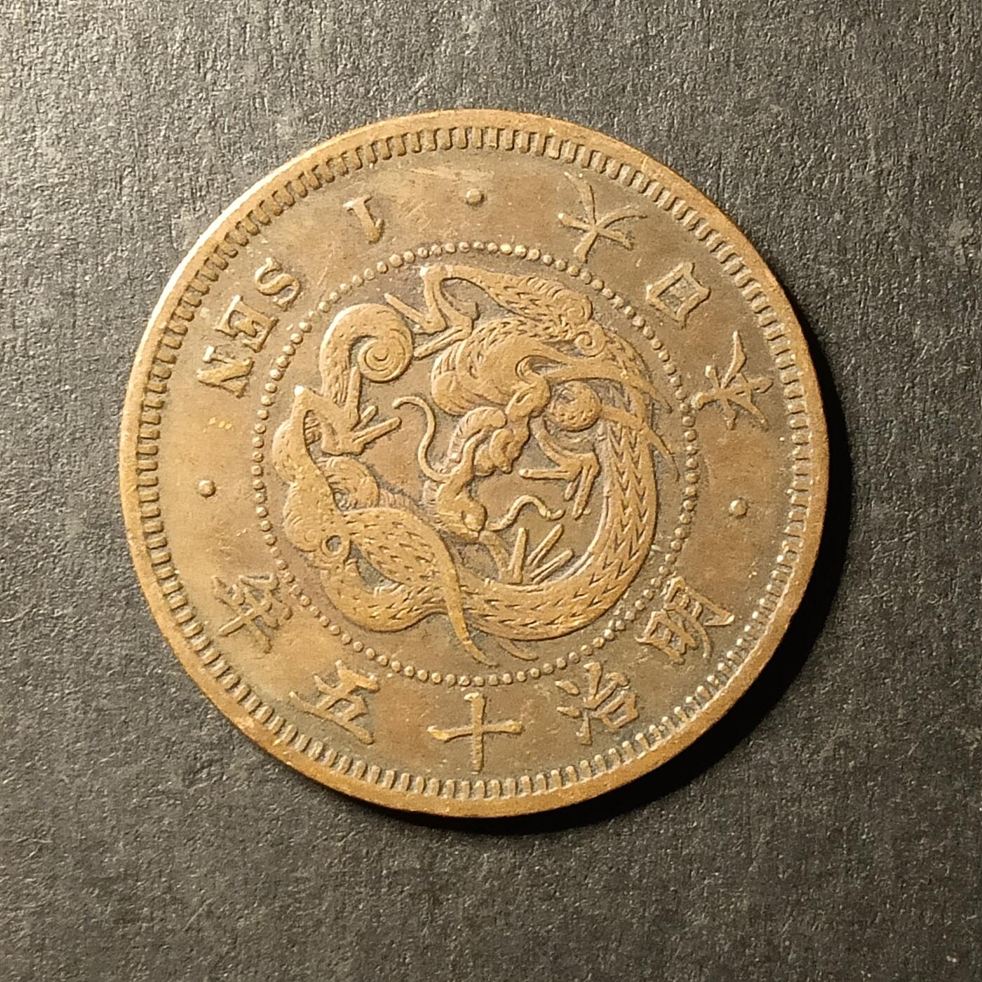 逸泉钱币2026A第世界钱币纪念币专场A第三场A401-701 553 明治十五年一钱